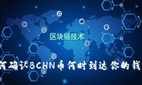 如何确认BCHN币何时到达你的钱包？