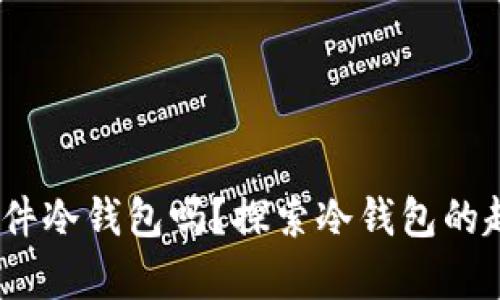 11年有硬件冷钱包吗？探索冷钱包的起源与发展