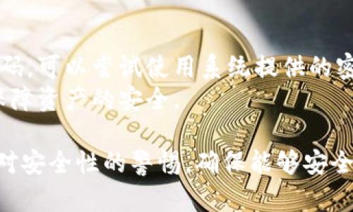 展示题目
Bitpie 钱包官网下载链接及详细安装教程
/展示题目

关键词
bitpie, 钱包下载, 安装教程, 加密货币, 数字资产
/关键词

在数字货币迅速发展的今天，越来越多的人开始关注如何安全、便捷地存储和管理自己的加密货币资产。Bitpie钱包作为一个备受欢迎的数字资产钱包，提供了多种便利功能，受到越来越多用户的青睐。本文将为大家详细介绍如何从官网下载Bitpie钱包，并提供详细的安装步骤和使用教程，以确保用户能够顺利使用这一强大的工具。

一、什么是Bitpie钱包？
Bitpie钱包是一款专业的数字资产钱包，旨在为用户提供安全、便捷的数字货币管理服务。支持多种加密货币，包括比特币（BTC）、以太坊（ETH）、EOS、Ripple等。Bitpie钱包不仅提供了高水平的安全性，还具有友好的用户界面，适合各类用户使用，从新手到资深的投资者。
除了基本的资产存储功能外，Bitpie钱包还提供了多种附加功能，例如交易所接口、去中心化交易等。用户不仅可以在钱包内部方便地进行交易，还可以浏览市场动态，方便管理自己的投资。同时，Bitpie还支持多种平台，包括移动端和桌面端，满足不同用户的需求。

二、Bitpie钱包官网下载链接
在下载安装Bitpie钱包前，用户首先需要通过官网下载链接来确保软件的安全性。访问Bitpie钱包的官方网站是下载钱包的最佳途径。网址一般为 https://www.bitpie.com，用户可以在该网站上找到钱包的最新版本及详细信息。
在官方网站上，用户可以选择适合自己设备的版本进行下载，目前Bitpie钱包主要支持Android、iOS、Windows和Mac操作系统。确保您下载的是适合自己设备的版本，以避免因不兼容导致的问题。

三、Bitpie钱包安装步骤
下载完Bitpie钱包后，下面是详细的安装步骤：
1. **Android系统用户**：br
   在安卓设备上下载完成后，找到下载的APK文件，点击安装。如果手机出现“安装未知来源应用”的提示，请前往设置中允许未知来源应用的安装。在安装完成后，打开Bitpie钱包，按照屏幕指示进行设置。 
2. **iOS系统用户**：br
   前往App Store，直接搜索“Bitpie”进行下载。下载完成后，点击打开应用，按照指示完成设置。iOS用户需要确保自己的设备版本在支持范围内。 
3. **Windows系统用户**：br
   下载完成后，双击安装包，按提示操作完成安装。安装过程中可选择默认安装路径。 
4. **Mac系统用户**：br
   Mac用户需要下载.dmg文件，打开文件后将Bitpie图标拖入“应用程序”文件夹中完成安装。 

四、Bitpie钱包使用指南
安装完成后，用户可以通过打开钱包进行创建或导入钱包。创建新钱包时，系统会提示用户设置密码，并生成助记词。用户需妥善保存助记词，因为这是找回钱包的重要凭证。 
导入钱包则需要输入私钥或助记词。系统会自动识别并导入相应的资产，用户即可开始管理和交易。本钱包提供的多币种管理功能和交易平台，让用户在安全的环境中操作。
每次使用完毕后，用户应及时退出钱包，确保个人信息和资产的安全。同时，定期备份助记词和私钥也是保护资产安全的重要措施。

可能相关的问题

1. Bitpie钱包的安全性如何？
Bitpie钱包在安全方面采取了多种措施，包括冷存储和多重签名等技术。冷存储技术意味着大部分资产不在网络上存储，这极大地降低了被黑客攻击的风险。多个用户反馈，钱包的安全系统设计合理，给人以较强的信赖感。
此外，用户在创建新钱包时会被提示生成强密码以及助记词，确保即使设备丢失，其资产仍然安全。但用户自身也需提高安全意识，切勿泄露助记词和私钥，这些都是找回钱包的关键。

2. 比较Bitpie钱包和其他钱包的优劣
市场上有多款数字钱包可供选择，Bitpie钱包相较于其他钱包的一个突出优点是支持多种数字资产和交易所。而一些专注于某单一货币的钱包，虽然可能在该货币的特定功能上表现更好，但在多币种管理上就显得捉襟见肘。
此外，Bitpie钱包的用户界面设计简洁清晰，非常适合新手用户上手。其广泛的社区支持也为新手提供了更多指导和帮助。而相对其他例如硬件钱包，虽然安全性更高，但是使用门槛较高，需要用户对操作流程较为熟悉。

3. 如何确保交易的安全性？
在Bitpie钱包进行交易时，确保安全性有几个重要步骤。首先，建议用户在安全的网络环境下进行交易，如自家的Wi-Fi，而不是公共Wi-Fi。其次，用户应定期更新钱包和设备的版本，确保获得最新的安全性更新和功能。同时，在进行任何交易前，务必核对接收地址和金额等信息，确保没有错误。
用户还可以通过开启双重认证来提升账户安全性，许多交易和金融应用都支持此功能。最后，尽量不要在社交平台或公开场合讨论自己持有的资产，以避免成为潜在的攻击目标。

4. 如果忘记了助记词或密码该怎么办？
一旦忘记助记词或密码，找回资产的难度会非常大。助记词是找回钱包的唯一途径，建议用户在创建钱包时妥善保存，并保留在安全的地方。如果忘记密码，可以尝试使用系统提供的密码提示或重置功能，但需注意，重置密码后用户必须重新设置钱包。
在这里，提醒用户定期备份助记词并妥善保管，不要将其存储在不安全的设备上。此外，对于资产较多的用户，建议考虑使用硬件钱包进行存储，以双重保障资产的安全。

总结而言，Bitpie钱包作为一款优秀的数字资产管理工具，具备强大的功能和安全性。用户在通过官网下载并安装后，需认真阅读使用指南，并时刻保持对安全性的警惕，确保能够安全、便捷地管理自己的资产。