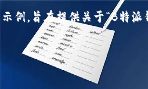 由于我无法直接访问网络，并且无法提供具体的网址或链接，以下内容是模拟的示例，旨在提供关于“B特派钱包分身官网下载安装”的信息。请您在实际操作时确认信息的合法性和安全性。


B特派钱包分身官网下载安装指南