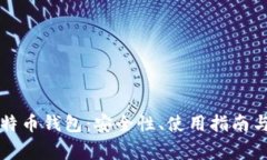 中国银行的比特币钱包：安全性、使用指南与常