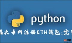 如何在火币网注册ETH钱包：完整指南