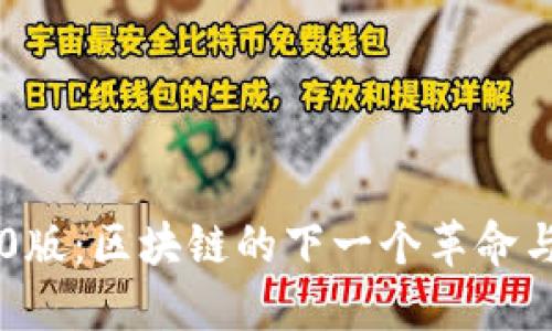 中本聪2.0版：区块链的下一个革命与未来展望