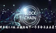中本聪2.0版：区块链的下一个革命与未来展望