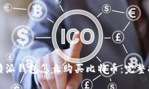 比特派钱包怎么购买比特币：完整指南