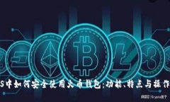 在iOS中如何安全使用火币钱包：功能、特点与操