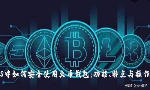 在iOS中如何安全使用火币钱包：功能、特点与操作指南