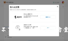 比特派用不了？常见问题与解决方案全面解析
