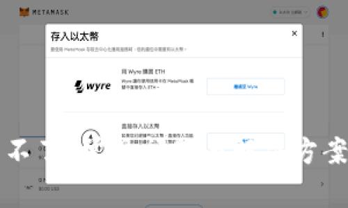 比特派用不了？常见问题与解决方案全面解析
