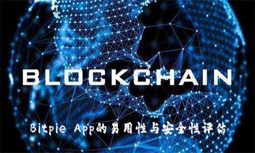 Bitpie App的易用性与安全性评估