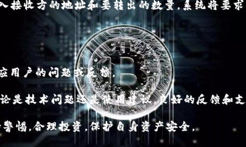 baioti比特派钱包：开源与正品的探索/baioti

比特派, 加密钱包, 开源钱包, 数字货币, 正品鉴别/guanjianci

比特派钱包作为近年来广受关注的数字货币钱包之一，其功能的多样性和安全性吸引了大量投资者和加密货币爱好者。而在选择一个数字钱包时，很多用户关心其是否开源以及是否为正品。在本篇文章中，我们将对比特派钱包的开源特性、正品鉴别以及相关重要知识进行详细梳理。希望帮助用户在使用比特派钱包时能够有更全面的了解。

比特派钱包的开源特性

开源指的是软件源代码对公众开放，任何人都可以查看、使用、修改和分发该源代码。开源软件通常被认为更透明，因其代码可以接受来自全球开发者的审查，增加了安全性和可靠性。

比特派钱包的开源特性是一个备受关注的方面，社区用户和开发者可以对其进行审查和改进。开源的优势在于，当存在安全漏洞或问题时，全球的开发者可以迅速发现并提出修改建议。这种透明度降低了用户对软件潜在安全性问题的担忧。

另外，开源项目通常伴随着活跃的社区支持，用户可以获得来自其他用户和开发者的帮助，提升了使用体验。比特派钱包不仅为用户提供了便捷的数字货币管理体验，还建立了一个开放、互动、共享的信息渠道。

比特派的正品问题

关于比特派钱包的正品与否，实际上是对其合法性和可靠性的考量。正品通常意味着产品是真实生产的、未经篡改的，并且符合厂商的质量标准。在数字货币钱包的语境下，正品还包含其安全性、隐私保护能力以及对用户数据的责任。

要判断比特派是否为正品，用户可以从几个方面进行考量。
首先，官方网站和官方社交媒体渠道是获取信息的重要途径。用户可通过比特派的官方网站查看产品的信息和更新，确保其是来自可靠的源。其次，用户还需查看应用商店的下载情况，包括评论和评分，以判断是否存在负面反馈。正品通常会获得较为积极的评价。

此外，检查比特派钱包是否具备必要的安全认证和技术支持，对于确保其正品性也至关重要。这可通过了解其安全协议、数据保护机制及维护措施来进行评估。综合来看，用户在选择比特派钱包时，需保持警惕与理性，认真核实信息，从而确保所用产品的正品性。

如何安全使用比特派钱包

使用比特派钱包进行数字货币管理时，安全性是每位用户最为关心的问题。虽然比特派钱包本身采用了多重安全机制，但用户的安全使用习惯同样重要。以下是一些使用比特派钱包的安全建议：

第一，确保下载的版本为官网发布的。在使用前，应定期检查是否有更新版本并进行及时升级，以确保使用最新的安全补丁。第二，保持妥善管理私钥，切勿将私钥泄露给他人。同时，用户还应考虑开启其他保护措施，如指纹识别或密码锁。

第三，定期备份钱包，尤其是在交易活跃的周期，避免因设备丢失或故障造成资产的损失。此外，要警惕来自陌生人的社交工程攻击，尤其是通过钓鱼链接或虚假网站进行的攻击。

最后，定期监控交易记录，一旦发现异常应立即采取措施，确保资产安全。在熟悉比特派钱包的过程中，通过不断学习安全知识，用户可以更为有效地保护个人资产。

为什么选择比特派钱包

比特派作为一款数字货币钱包，其受欢迎的原因不仅仅在于其开源和正品的属性，更在于其在用户体验、功能及社区支持等方面的表现。

首先，比特派钱包支持多种主流的数字货币，不仅仅局限于比特币。其灵活的功能和便捷的用户界面，使得新手用户能够快速上手，并享受无缝交易体验。其次，比特派钱包拥有强大的安全防护措施，如两步验证、冷存储以及定期的安全审核，以确保用户资金的安全。

此外，比特派钱包还有一个活跃的社区支持，用户可以在社区中获得帮助、分享经验和寻求建议。这种支持体系不仅提升了对钱包的理解，也丰富了用户的使用体验。

综上所述，比特派钱包凭借其开源特性、良好的用户评价以及安全措施，成为了许多用户的首选数字资产管理工具。无论是在选择数字货币交易平台时，还是在存储资产方面，比特派钱包都能提供理想的支持。

常见问题解答

比特派钱包安全吗？
安全性是使用任何数字货币钱包时的主要关切，比特派钱包采取了多重安全措施来保护用户资产。钱包内部采用加密技术，对用户的私钥进行加密，确保只有用户本人能够访问自己的资金。此外，该钱包支持用户启用两步验证、指纹识别等多重身份认证机制。

同时，实时监测和定期的安全更新也有助于防止潜在的安全风险。但任何数字钱包都不是绝对安全的，用户自身的安全使用习惯同样重要。建议用户定期备份钱包，保持软件更新，并切勿将私钥和密码与他人共享。

比特派钱包支持哪些数字货币？
比特派钱包支持多种主流的数字货币，包括比特币、以太坊、莱特币等。用户可以在一个钱包内管理不同类型的资产，方便快捷。此外，比特派定期更新其支持的币种列表，以适应市场需求及用户的多样化需求。详细的支持币种列表可通过官方渠道获取，以确保信息的准确性。

如何将资产从比特派钱包转出？
将资产从比特派钱包转出非常简便。首先，用户需要打开比特派钱包应用，进入资产管理页面。在选择要转出的数字货币后，点击“转出”或“发送”，输入接收方的地址和要转出的数量。系统将要求用户输入确认信息，以保证安全交易。确认无误后，点击“提交”即可完成转出操作。

需要注意的是，在进行转账时，自行确认接收地址的正确性，以免资金误转。此外，成功转账后可查看交易记录，确认转账状态。

如何进行比特派钱包的支持和反馈？
比特派钱包提供了多种反馈和支持渠道。用户可以通过官方社交媒体平台、社区论坛或官方网站上的“客服支持”进行咨询。官方团队通常会及时回应用户的问题或反馈。

此外，用户还可以在支持平台上查看常见问题解答，获取解决方案。通过参与社区讨论，用户也能与其他比特派用户分享经验，获取使用上的帮助。不论是技术问题还是使用建议，良好的反馈和支持机制使得用户能更高效地使用比特派钱包。

通过以上的详细介绍，相信用户对比特派钱包的开源性、正品属性以及安全使用等方面有了全面的认识。在选择并使用比特派钱包的过程中，应保持警惕，合理投资，保护自身资产安全。