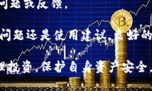 baioti比特派钱包：开源与正品的探索/baioti

比特派, 加密钱包, 开源钱包, 数字货币, 正品鉴别/guanjianci

比特派钱包作为近年来广受关注的数字货币钱包之一，其功能的多样性和安全性吸引了大量投资者和加密货币爱好者。而在选择一个数字钱包时，很多用户关心其是否开源以及是否为正品。在本篇文章中，我们将对比特派钱包的开源特性、正品鉴别以及相关重要知识进行详细梳理。希望帮助用户在使用比特派钱包时能够有更全面的了解。

比特派钱包的开源特性

开源指的是软件源代码对公众开放，任何人都可以查看、使用、修改和分发该源代码。开源软件通常被认为更透明，因其代码可以接受来自全球开发者的审查，增加了安全性和可靠性。

比特派钱包的开源特性是一个备受关注的方面，社区用户和开发者可以对其进行审查和改进。开源的优势在于，当存在安全漏洞或问题时，全球的开发者可以迅速发现并提出修改建议。这种透明度降低了用户对软件潜在安全性问题的担忧。

另外，开源项目通常伴随着活跃的社区支持，用户可以获得来自其他用户和开发者的帮助，提升了使用体验。比特派钱包不仅为用户提供了便捷的数字货币管理体验，还建立了一个开放、互动、共享的信息渠道。

比特派的正品问题

关于比特派钱包的正品与否，实际上是对其合法性和可靠性的考量。正品通常意味着产品是真实生产的、未经篡改的，并且符合厂商的质量标准。在数字货币钱包的语境下，正品还包含其安全性、隐私保护能力以及对用户数据的责任。

要判断比特派是否为正品，用户可以从几个方面进行考量。
首先，官方网站和官方社交媒体渠道是获取信息的重要途径。用户可通过比特派的官方网站查看产品的信息和更新，确保其是来自可靠的源。其次，用户还需查看应用商店的下载情况，包括评论和评分，以判断是否存在负面反馈。正品通常会获得较为积极的评价。

此外，检查比特派钱包是否具备必要的安全认证和技术支持，对于确保其正品性也至关重要。这可通过了解其安全协议、数据保护机制及维护措施来进行评估。综合来看，用户在选择比特派钱包时，需保持警惕与理性，认真核实信息，从而确保所用产品的正品性。

如何安全使用比特派钱包

使用比特派钱包进行数字货币管理时，安全性是每位用户最为关心的问题。虽然比特派钱包本身采用了多重安全机制，但用户的安全使用习惯同样重要。以下是一些使用比特派钱包的安全建议：

第一，确保下载的版本为官网发布的。在使用前，应定期检查是否有更新版本并进行及时升级，以确保使用最新的安全补丁。第二，保持妥善管理私钥，切勿将私钥泄露给他人。同时，用户还应考虑开启其他保护措施，如指纹识别或密码锁。

第三，定期备份钱包，尤其是在交易活跃的周期，避免因设备丢失或故障造成资产的损失。此外，要警惕来自陌生人的社交工程攻击，尤其是通过钓鱼链接或虚假网站进行的攻击。

最后，定期监控交易记录，一旦发现异常应立即采取措施，确保资产安全。在熟悉比特派钱包的过程中，通过不断学习安全知识，用户可以更为有效地保护个人资产。

为什么选择比特派钱包

比特派作为一款数字货币钱包，其受欢迎的原因不仅仅在于其开源和正品的属性，更在于其在用户体验、功能及社区支持等方面的表现。

首先，比特派钱包支持多种主流的数字货币，不仅仅局限于比特币。其灵活的功能和便捷的用户界面，使得新手用户能够快速上手，并享受无缝交易体验。其次，比特派钱包拥有强大的安全防护措施，如两步验证、冷存储以及定期的安全审核，以确保用户资金的安全。

此外，比特派钱包还有一个活跃的社区支持，用户可以在社区中获得帮助、分享经验和寻求建议。这种支持体系不仅提升了对钱包的理解，也丰富了用户的使用体验。

综上所述，比特派钱包凭借其开源特性、良好的用户评价以及安全措施，成为了许多用户的首选数字资产管理工具。无论是在选择数字货币交易平台时，还是在存储资产方面，比特派钱包都能提供理想的支持。

常见问题解答

比特派钱包安全吗？
安全性是使用任何数字货币钱包时的主要关切，比特派钱包采取了多重安全措施来保护用户资产。钱包内部采用加密技术，对用户的私钥进行加密，确保只有用户本人能够访问自己的资金。此外，该钱包支持用户启用两步验证、指纹识别等多重身份认证机制。

同时，实时监测和定期的安全更新也有助于防止潜在的安全风险。但任何数字钱包都不是绝对安全的，用户自身的安全使用习惯同样重要。建议用户定期备份钱包，保持软件更新，并切勿将私钥和密码与他人共享。

比特派钱包支持哪些数字货币？
比特派钱包支持多种主流的数字货币，包括比特币、以太坊、莱特币等。用户可以在一个钱包内管理不同类型的资产，方便快捷。此外，比特派定期更新其支持的币种列表，以适应市场需求及用户的多样化需求。详细的支持币种列表可通过官方渠道获取，以确保信息的准确性。

如何将资产从比特派钱包转出？
将资产从比特派钱包转出非常简便。首先，用户需要打开比特派钱包应用，进入资产管理页面。在选择要转出的数字货币后，点击“转出”或“发送”，输入接收方的地址和要转出的数量。系统将要求用户输入确认信息，以保证安全交易。确认无误后，点击“提交”即可完成转出操作。

需要注意的是，在进行转账时，自行确认接收地址的正确性，以免资金误转。此外，成功转账后可查看交易记录，确认转账状态。

如何进行比特派钱包的支持和反馈？
比特派钱包提供了多种反馈和支持渠道。用户可以通过官方社交媒体平台、社区论坛或官方网站上的“客服支持”进行咨询。官方团队通常会及时回应用户的问题或反馈。

此外，用户还可以在支持平台上查看常见问题解答，获取解决方案。通过参与社区讨论，用户也能与其他比特派用户分享经验，获取使用上的帮助。不论是技术问题还是使用建议，良好的反馈和支持机制使得用户能更高效地使用比特派钱包。

通过以上的详细介绍，相信用户对比特派钱包的开源性、正品属性以及安全使用等方面有了全面的认识。在选择并使用比特派钱包的过程中，应保持警惕，合理投资，保护自身资产安全。