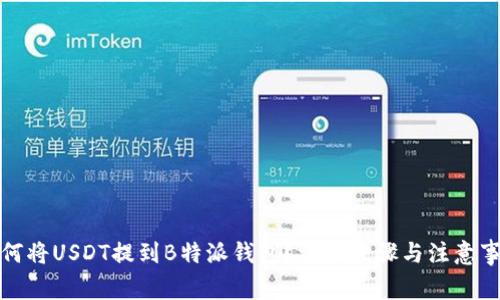 如何将USDT提到B特派钱包？详细步骤与注意事项