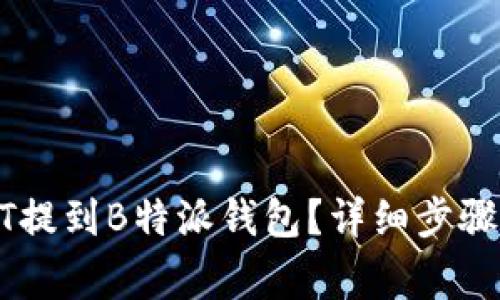 如何将USDT提到B特派钱包？详细步骤与注意事项