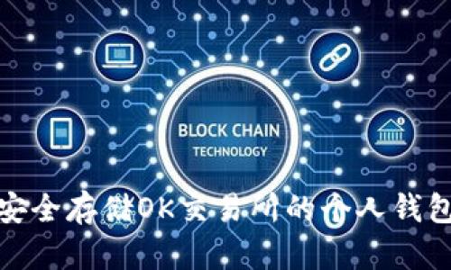 如何安全存储OK交易所的个人钱包地址