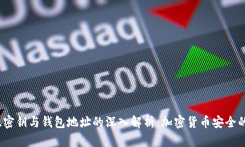 私钥、密钥与钱包地址的深入解析：加密货币安全的核心