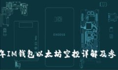 2021年IM钱包以太坊空投详解及参与攻略