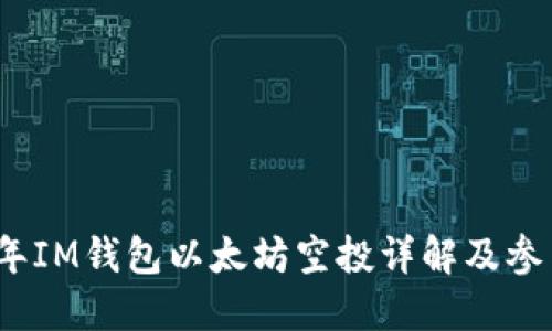 2021年IM钱包以太坊空投详解及参与攻略