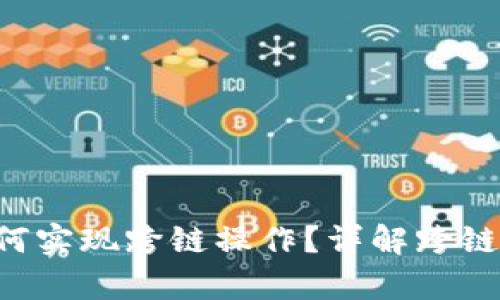 Bitkeep钱包如何实现跨链操作？详解跨链功能及使用指南