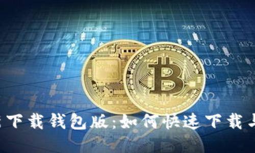 b特派最新下载钱包版：如何快速下载与使用指南