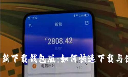 b特派最新下载钱包版：如何快速下载与使用指南