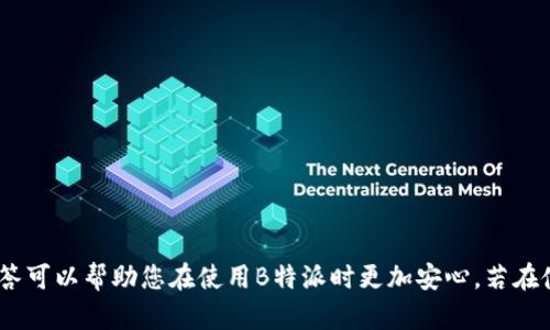 思考一个和

tiaoti如何退出B特派后重新登录的方法指南/tiaoti

B特派, B特派登录, B特派账户, B特派退出, B特派问题解决/guanjianci

在如今的数字化时代，许多人都在使用各种在线平台来管理他们的业务和日常活动。B特派作为一种流行的在线管理工具，提供了许多方便的功能。然而，用户在使用这款工具时，可能会遇到一些问题，尤其是关于如何退出和重新登录的方式。本文将为用户详细介绍如何在B特派中顺利地退出及重新登录，以确保您能够在日常使用中避免任何不必要的麻烦。同时，我们会深入探讨用户可能会遭遇的相关问题，并提供解决方案。

1. 如何在B特派中安全退出账户
安全退出账户的步骤非常重要，尤其是在公共设备或他人设备上使用B特派时。首先，您需要确保保存了未完成的工作。能够顺利保存和数据是确保您不会丢失任何重要信息的关键。完成后，您可以按照以下步骤退出账户：
ul
    li在B特派界面右上角找到您的账户头像，点击它以显示下拉菜单。/li
    li在下拉菜单中找到“退出”选项。/li
    li点击“退出”，系统可能会弹出确认窗口，询问您是否确认退出。选择确认。/li
/ul
确保在退出后，关闭浏览器的窗口，清除缓存和Cookies，以保护您的个人信息不被泄露。

2. 如何在B特派中重新登录账户
重新登录B特派账户非常简单，您可以按照以下步骤进行操作：
ul
    li打开您的浏览器，输入B特派的官方网站地址。/li
    li在主页面，您会看到“登录”按钮，点击它将跳转到登录页面。/li
    li输入您的账户名和密码。确保信息的正确性。/li
    li如果您启用了双重验证，系统会要求您输入验证码。按照提示输入验证码。/li
    li点击“登录”按钮，等待系统验证您的信息。/li
/ul
如果您的信息正确，并且没有网络问题，您将能够顺利登录到您的账户。建议在每次登录后检查账户的安全设置，确保其时刻处于安全状态。

3. 如何找回B特派的账户密码
如果您忘记了B特派的登录密码，您可以通过以下步骤进行查找和重置：
ul
    li在登录页面，点击“忘记密码？”链接。/li
    li填写您的登录邮箱或用户名，以接收重置密码的链接。/li
    li访问您的电子邮箱，找到来自B特派的邮件，按照邮件中的指示重置密码。/li
    li设置一个安全但容易记住的新密码。/li
/ul
重置密码后，不要忘记更新账户的安全设置。定期更新密码并使用强密码策略，可以大大提高账户的安全性。

4. B特派常见问题解答
在使用B特派的过程中，用户可能会遇到各种各样的问题。以下是几个常见的问题与解答：
ul
    listrong如何抵御B特派的网络攻击？/strong/li
    维护账户安全应从多方面入手，包括启用双重验证、定期更新密码、避免使用公共Wi-Fi等。此外，确保您的设备安全，并定期检查账户活动记录可帮助您及时发现异常情况。

    listrong如果出现技术故障，我应该如何寻求帮助？/strong/li
    遇到技术性问题时，可以访问B特派的客服支持页面，查看自助服务选项。此外，您也可以与客服代表直接联系，通常会有实时的在线聊天功能可供使用。

    listrong如何取消B特派的账户？/strong/li
    如果决定取消账户，您可以在账户设置中找到账户管理选项，按照指示进行账户的取消。有些情况下，可能需要联系客服进行后续的确认与操作。

    listrongB特派的数据安全如何保障？/strong/li
    B特派致力于确保用户数据的安全，采用了多层次的加密技术和安全措施。用户信息将会被加密存储，并且在传输过程中采用SSL/TLS协议保护数据。
/ul

总结来说，B特派为用户提供了便利的在线管理功能，但在使用过程中，您可能会遇到不同的问题。无论是如何安全退出还是重新登录，在这里我们都提供了详细的指导。此外，对常见问题的解答可以帮助您在使用B特派时更加安心。若在使用中有其他疑问，可以随时查阅相关文档或联系客服人员。希望以上内容能够帮助到您，让您更好地利用B特派进行日常管理。