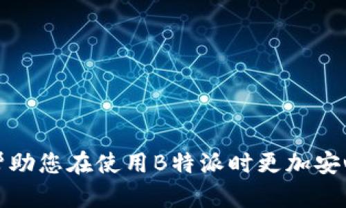思考一个和

tiaoti如何退出B特派后重新登录的方法指南/tiaoti

B特派, B特派登录, B特派账户, B特派退出, B特派问题解决/guanjianci

在如今的数字化时代，许多人都在使用各种在线平台来管理他们的业务和日常活动。B特派作为一种流行的在线管理工具，提供了许多方便的功能。然而，用户在使用这款工具时，可能会遇到一些问题，尤其是关于如何退出和重新登录的方式。本文将为用户详细介绍如何在B特派中顺利地退出及重新登录，以确保您能够在日常使用中避免任何不必要的麻烦。同时，我们会深入探讨用户可能会遭遇的相关问题，并提供解决方案。

1. 如何在B特派中安全退出账户
安全退出账户的步骤非常重要，尤其是在公共设备或他人设备上使用B特派时。首先，您需要确保保存了未完成的工作。能够顺利保存和数据是确保您不会丢失任何重要信息的关键。完成后，您可以按照以下步骤退出账户：
ul
    li在B特派界面右上角找到您的账户头像，点击它以显示下拉菜单。/li
    li在下拉菜单中找到“退出”选项。/li
    li点击“退出”，系统可能会弹出确认窗口，询问您是否确认退出。选择确认。/li
/ul
确保在退出后，关闭浏览器的窗口，清除缓存和Cookies，以保护您的个人信息不被泄露。

2. 如何在B特派中重新登录账户
重新登录B特派账户非常简单，您可以按照以下步骤进行操作：
ul
    li打开您的浏览器，输入B特派的官方网站地址。/li
    li在主页面，您会看到“登录”按钮，点击它将跳转到登录页面。/li
    li输入您的账户名和密码。确保信息的正确性。/li
    li如果您启用了双重验证，系统会要求您输入验证码。按照提示输入验证码。/li
    li点击“登录”按钮，等待系统验证您的信息。/li
/ul
如果您的信息正确，并且没有网络问题，您将能够顺利登录到您的账户。建议在每次登录后检查账户的安全设置，确保其时刻处于安全状态。

3. 如何找回B特派的账户密码
如果您忘记了B特派的登录密码，您可以通过以下步骤进行查找和重置：
ul
    li在登录页面，点击“忘记密码？”链接。/li
    li填写您的登录邮箱或用户名，以接收重置密码的链接。/li
    li访问您的电子邮箱，找到来自B特派的邮件，按照邮件中的指示重置密码。/li
    li设置一个安全但容易记住的新密码。/li
/ul
重置密码后，不要忘记更新账户的安全设置。定期更新密码并使用强密码策略，可以大大提高账户的安全性。

4. B特派常见问题解答
在使用B特派的过程中，用户可能会遇到各种各样的问题。以下是几个常见的问题与解答：
ul
    listrong如何抵御B特派的网络攻击？/strong/li
    维护账户安全应从多方面入手，包括启用双重验证、定期更新密码、避免使用公共Wi-Fi等。此外，确保您的设备安全，并定期检查账户活动记录可帮助您及时发现异常情况。

    listrong如果出现技术故障，我应该如何寻求帮助？/strong/li
    遇到技术性问题时，可以访问B特派的客服支持页面，查看自助服务选项。此外，您也可以与客服代表直接联系，通常会有实时的在线聊天功能可供使用。

    listrong如何取消B特派的账户？/strong/li
    如果决定取消账户，您可以在账户设置中找到账户管理选项，按照指示进行账户的取消。有些情况下，可能需要联系客服进行后续的确认与操作。

    listrongB特派的数据安全如何保障？/strong/li
    B特派致力于确保用户数据的安全，采用了多层次的加密技术和安全措施。用户信息将会被加密存储，并且在传输过程中采用SSL/TLS协议保护数据。
/ul

总结来说，B特派为用户提供了便利的在线管理功能，但在使用过程中，您可能会遇到不同的问题。无论是如何安全退出还是重新登录，在这里我们都提供了详细的指导。此外，对常见问题的解答可以帮助您在使用B特派时更加安心。若在使用中有其他疑问，可以随时查阅相关文档或联系客服人员。希望以上内容能够帮助到您，让您更好地利用B特派进行日常管理。