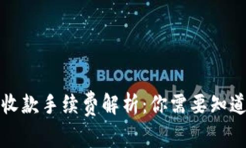 比特派收款手续费解析：你需要知道的事实