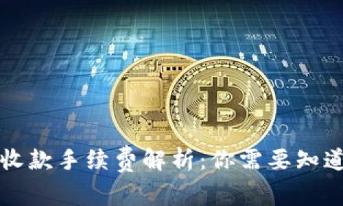 比特派收款手续费解析：你需要知道的事实
