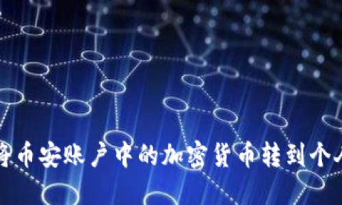 如何将币安账户中的加密货币转到个人钱包