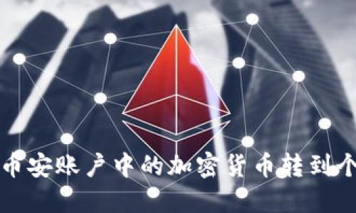 如何将币安账户中的加密货币转到个人钱包