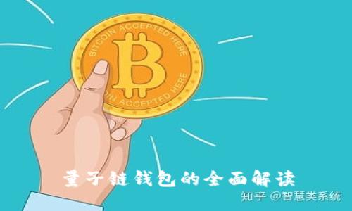 量子链钱包的全面解读