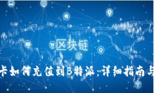银行卡如何充值到B特派：详细指南与步骤