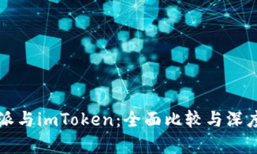 比特派与imToken：全面比较与深度分析