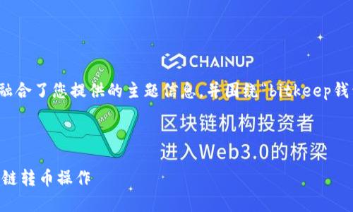请注意，接下来提供的内容将融合了您提供的主题信息，并围绕“bitkeep钱包跨链转币”的相关内容展开。

和关键词如下:

如何在BitKeep钱包中进行跨链转币操作