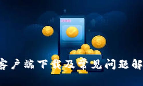 b特派客户端下载及常见问题解决方法
