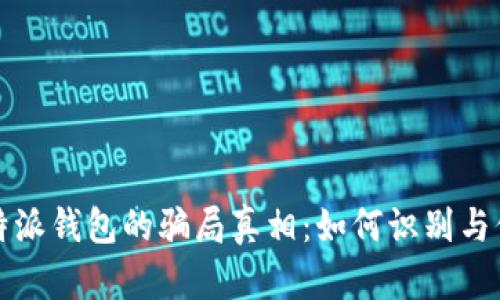 揭开比特派钱包的骗局真相：如何识别与保护自己