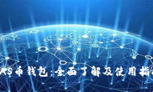 YAS币钱包：全面了解及使用指南
