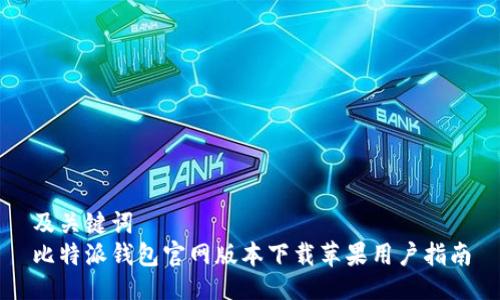 及关键词  
比特派钱包官网版本下载苹果用户指南
