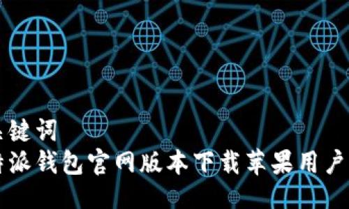 及关键词  
比特派钱包官网版本下载苹果用户指南