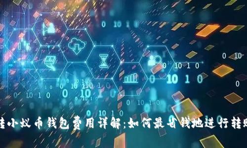 转小蚁币钱包费用详解：如何最省钱地进行转账