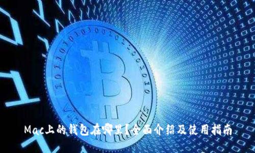 Mac上的钱包在哪里？全面介绍及使用指南