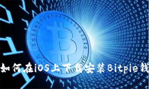 : 如何在iOS上下载安装Bitpie钱包