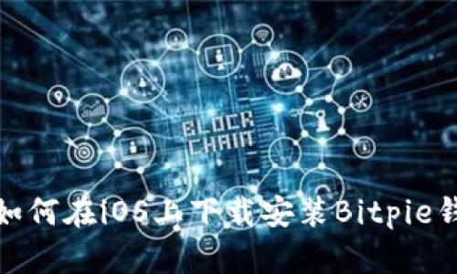 : 如何在iOS上下载安装Bitpie钱包