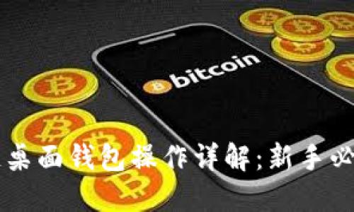 量子链桌面钱包操作详解：新手必看指南