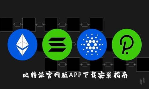比特派官网版APP下载安装指南