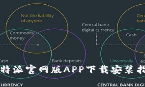 比特派官网版APP下载安装指南