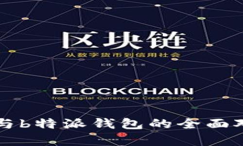 Mobi钱包与b特派钱包的全面对比与分析