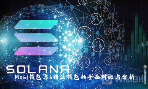 Mobi钱包与b特派钱包的全面对比与分析