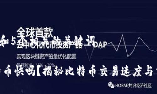 思考一个和 和5个相关的关键词

:b特派卖比特币快吗？揭秘比特币交易速度与交易平台选择